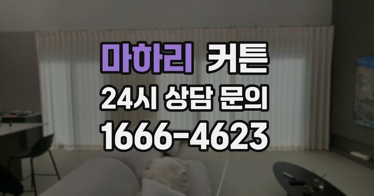 마하리 커튼