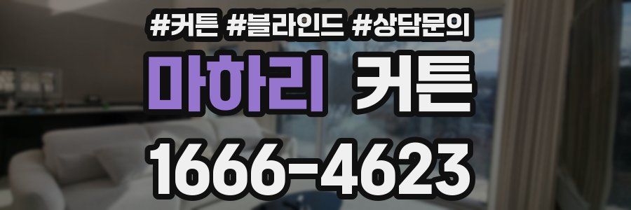 마하리 커튼