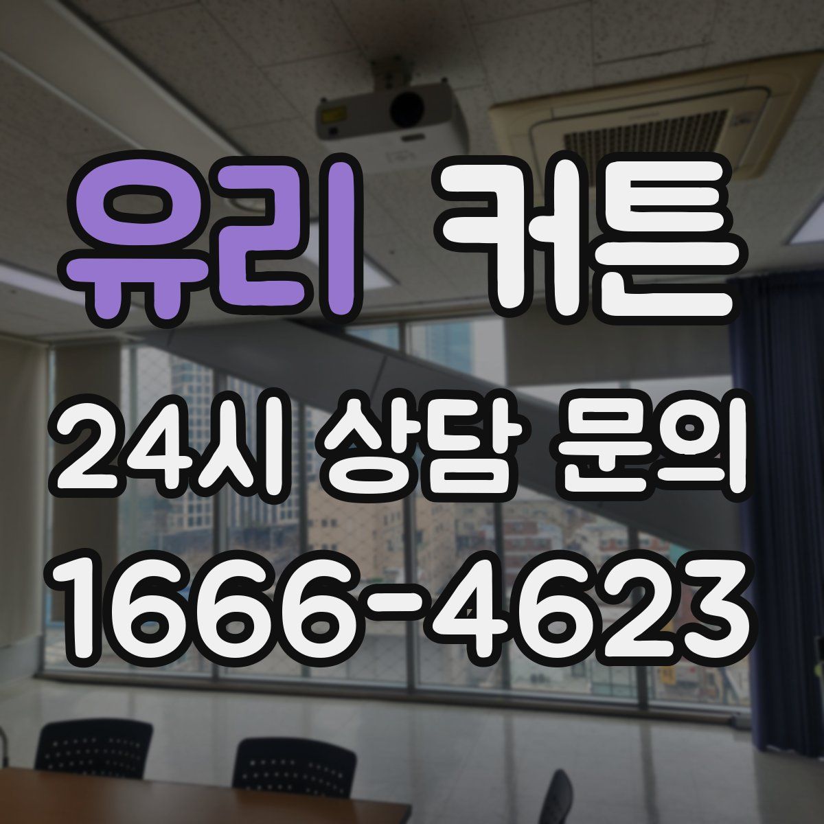 유리 커튼