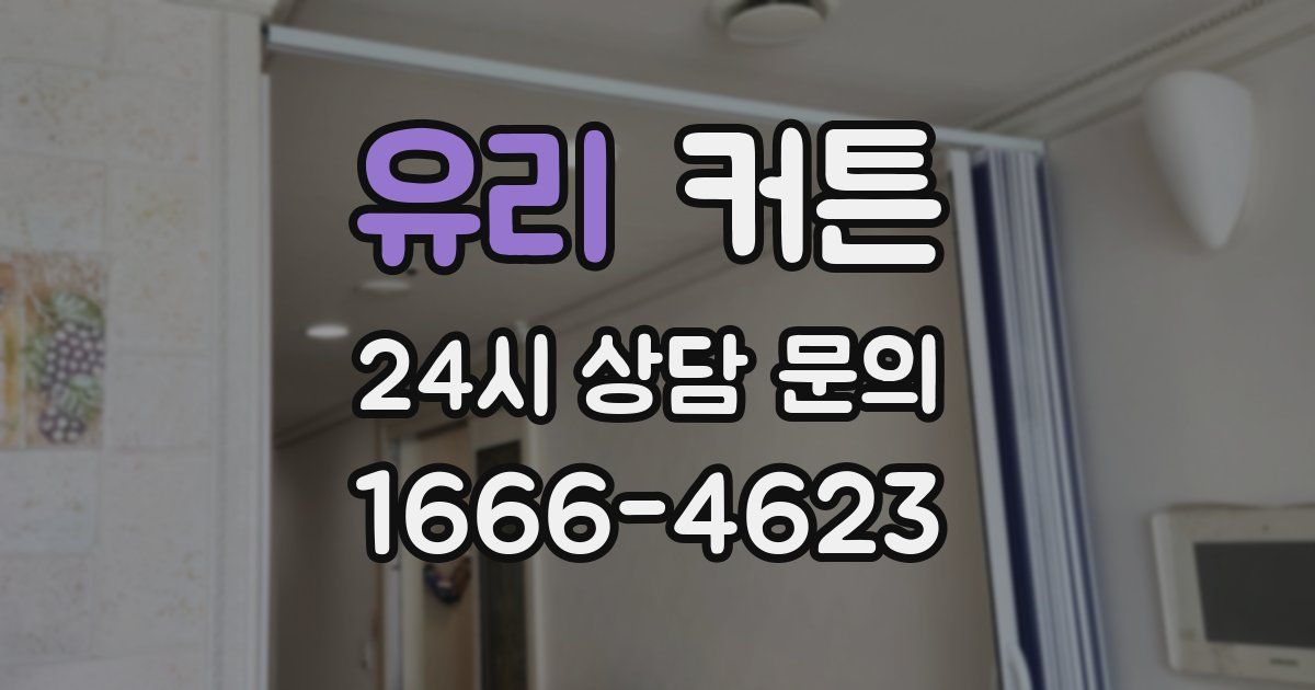 유리 커튼
