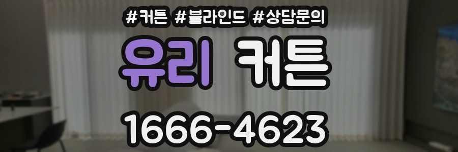 유리 커튼