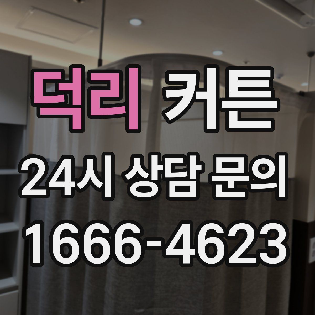 덕리 커튼