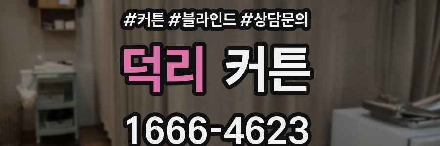 덕리 커튼