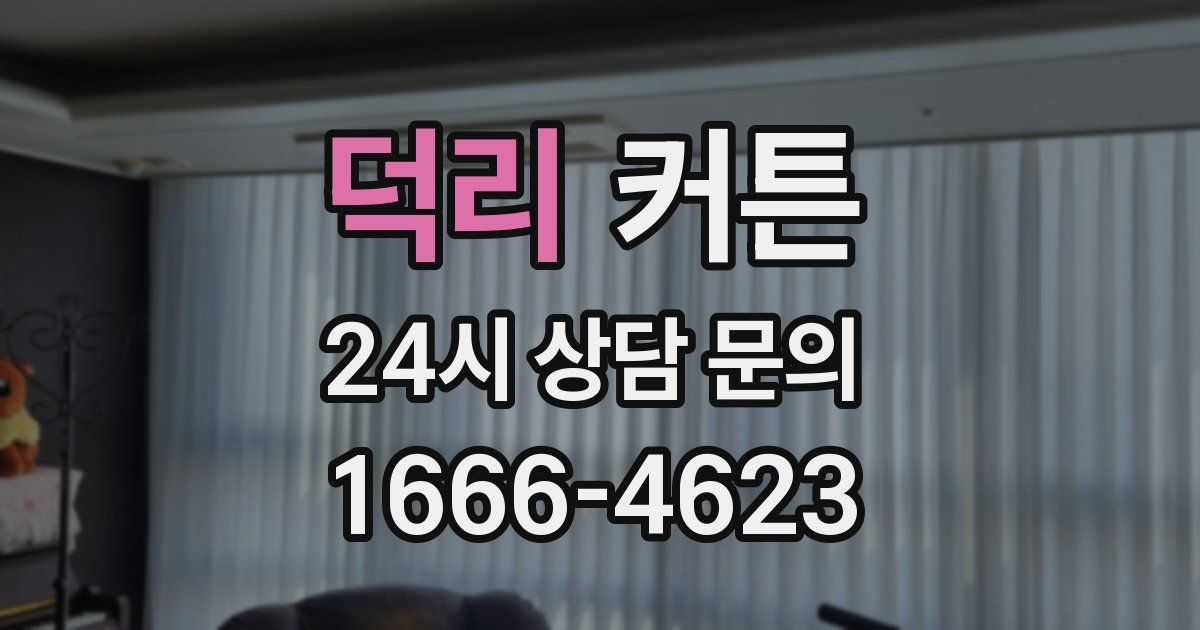 덕리 커튼