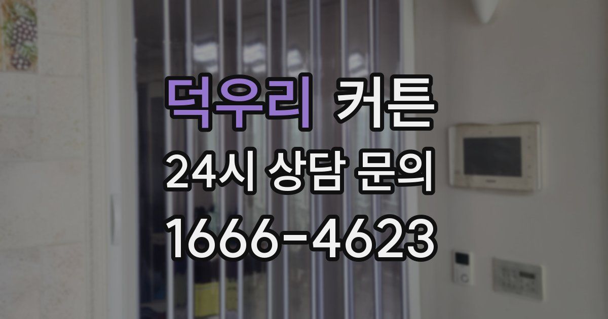 덕우리 커튼