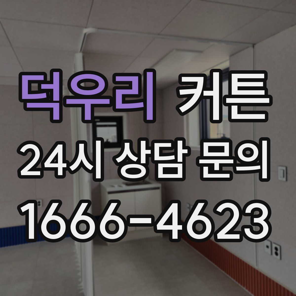 덕우리 커튼