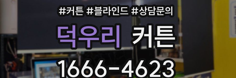 덕우리 커튼