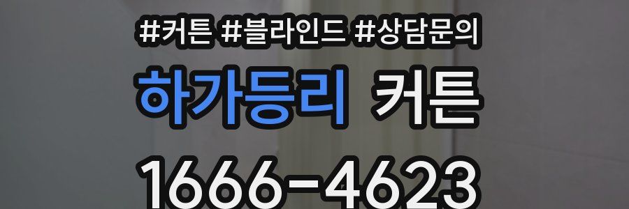 하가등리 커튼