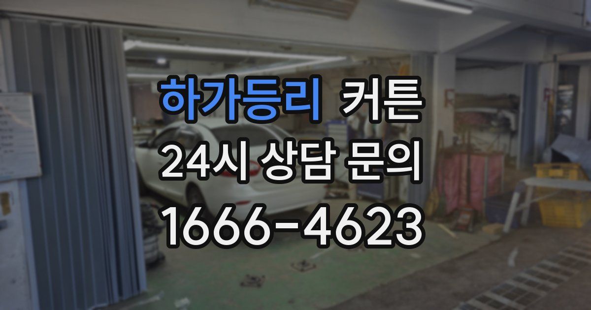 하가등리 커튼