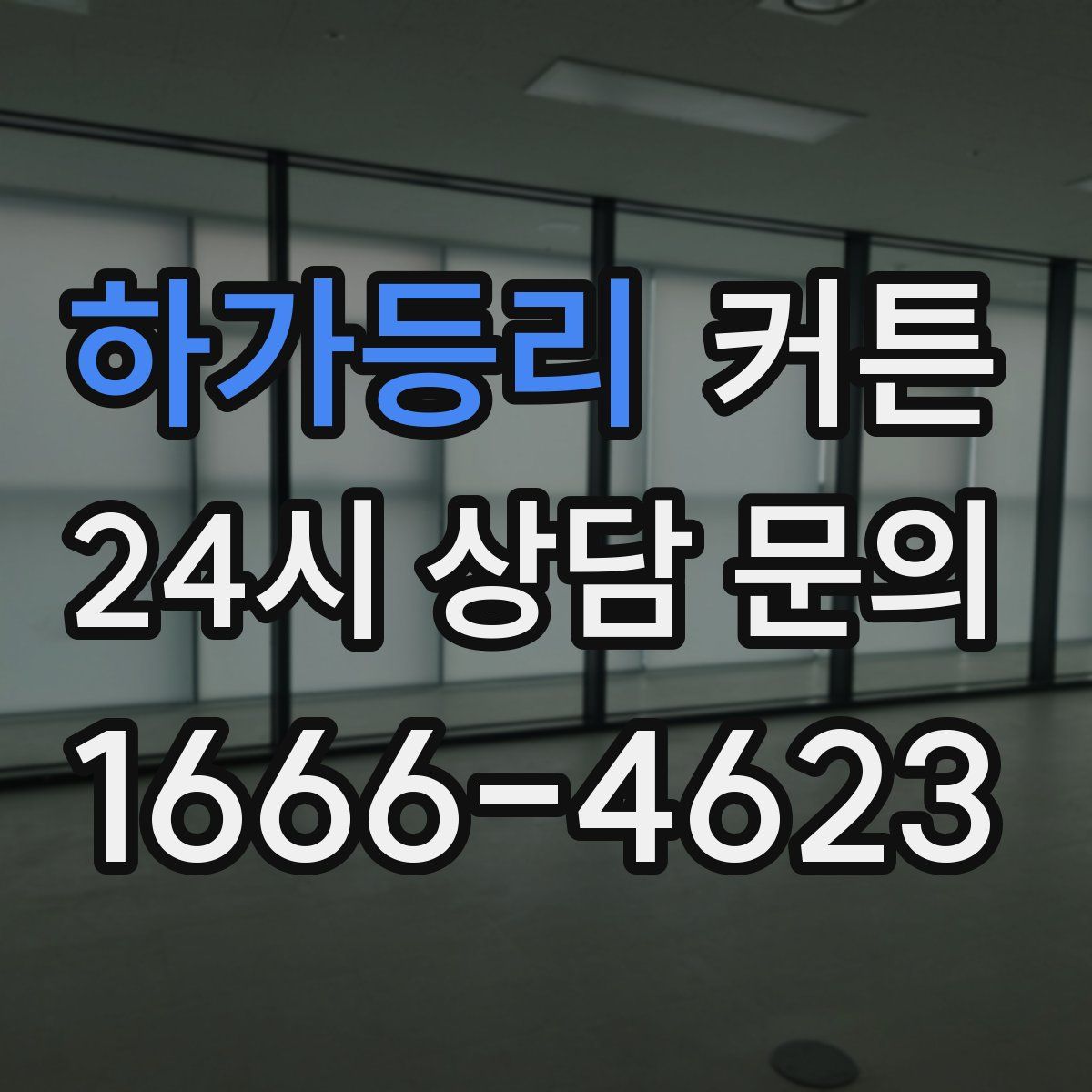하가등리 커튼