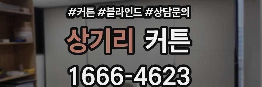 상기리 커튼