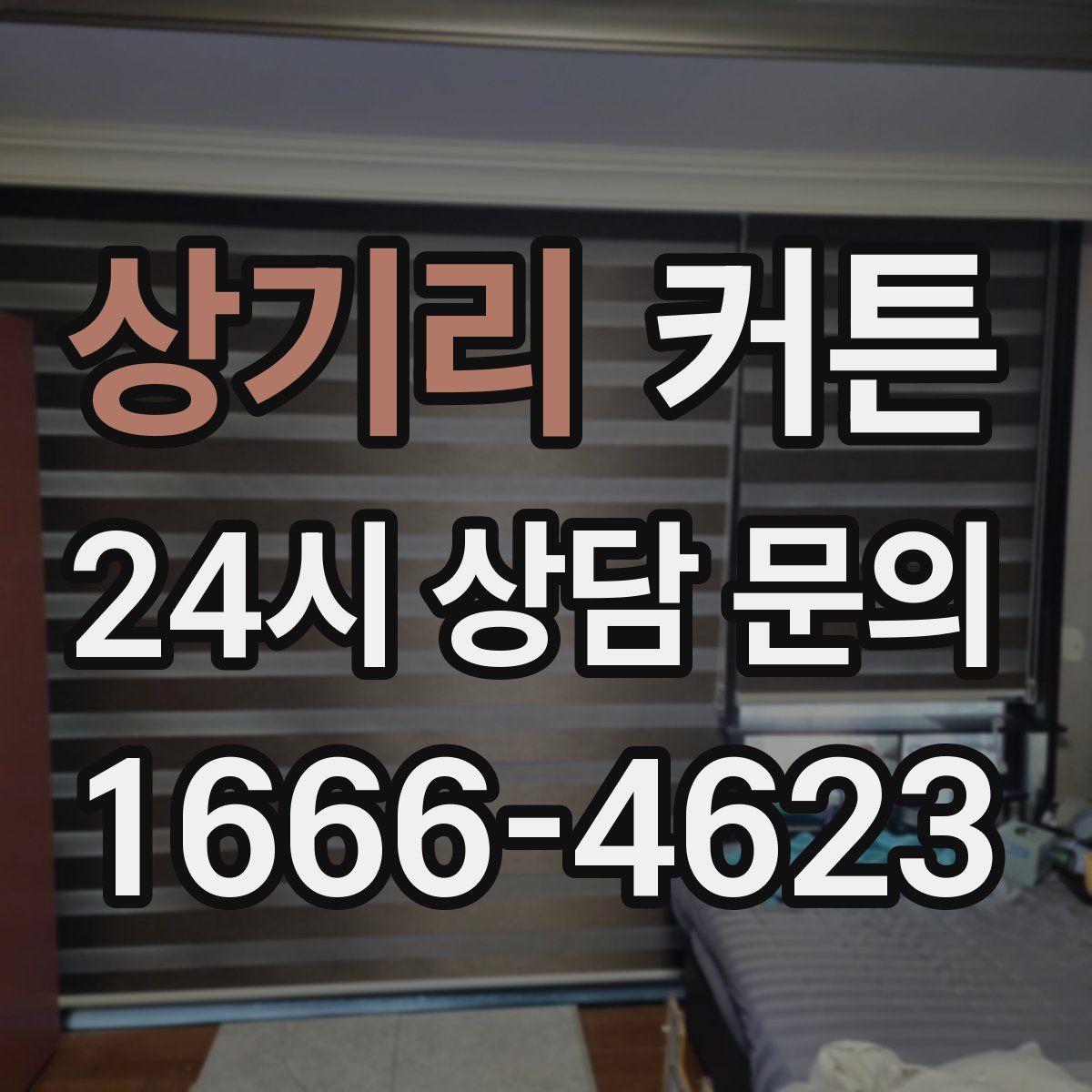 상기리 커튼