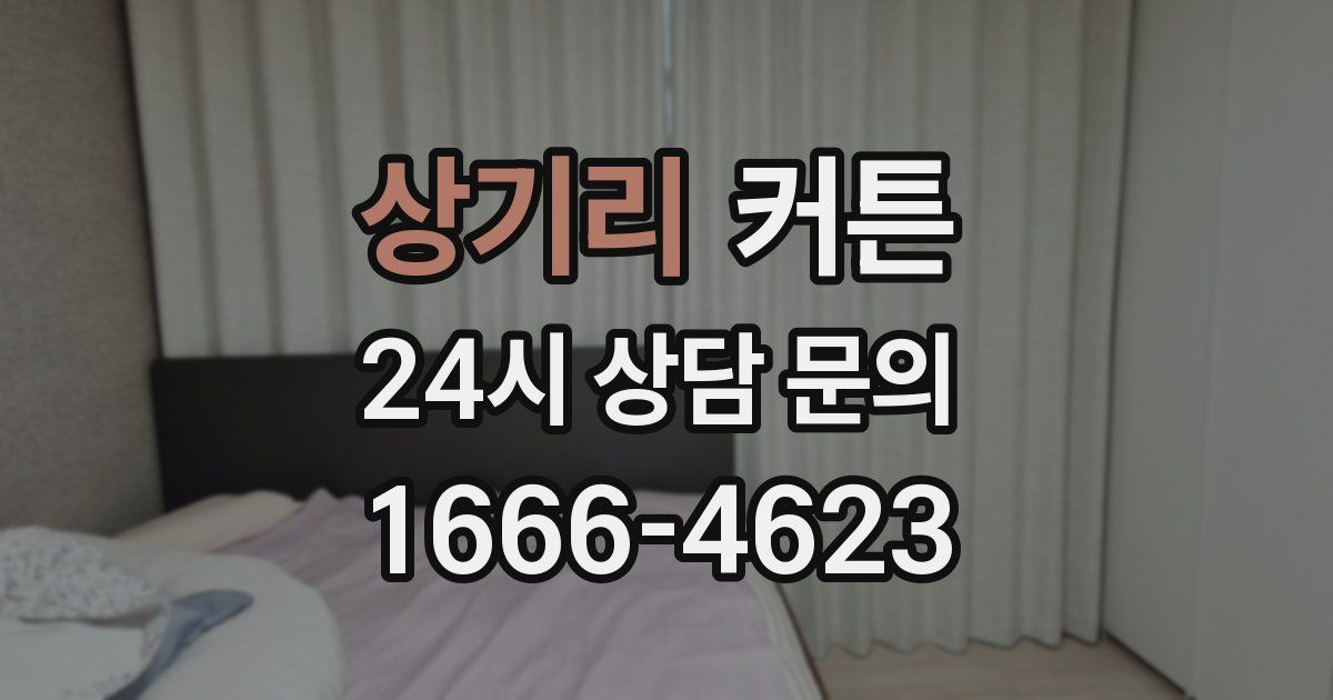 상기리 커튼