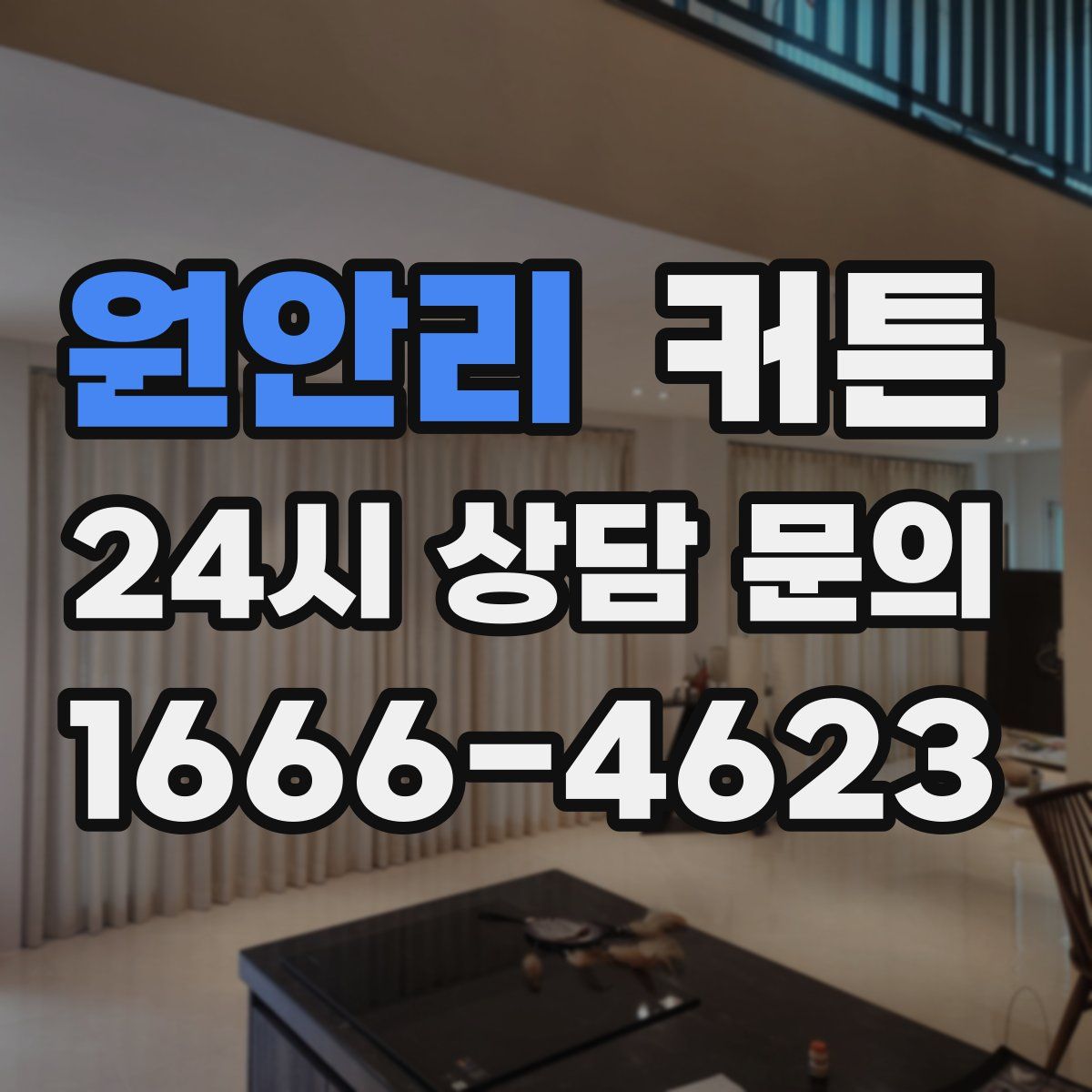 원안리 커튼