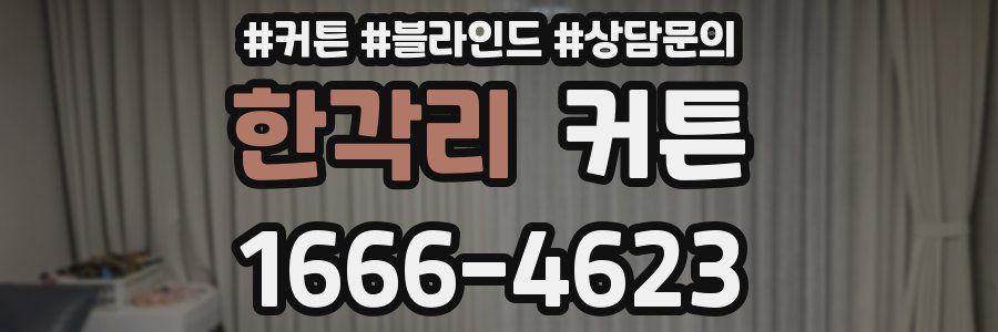 한각리 커튼