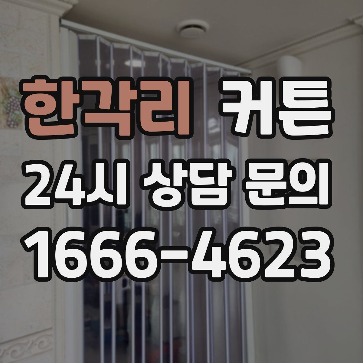 한각리 커튼