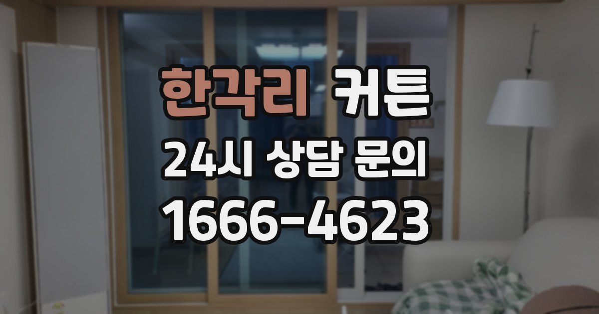 한각리 커튼