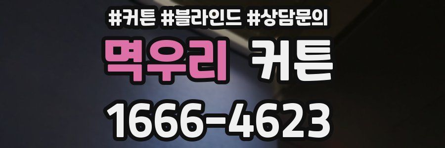 멱우리 커튼