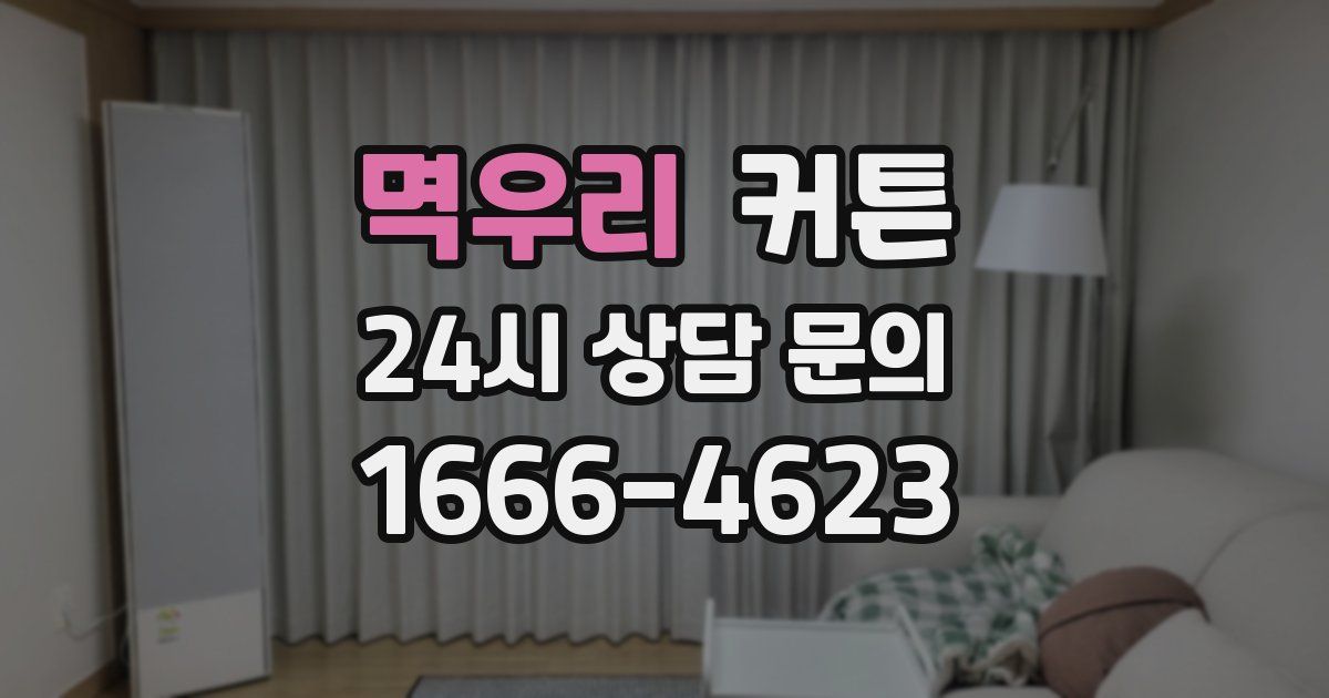 멱우리 커튼