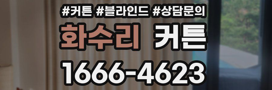 화수리 커튼