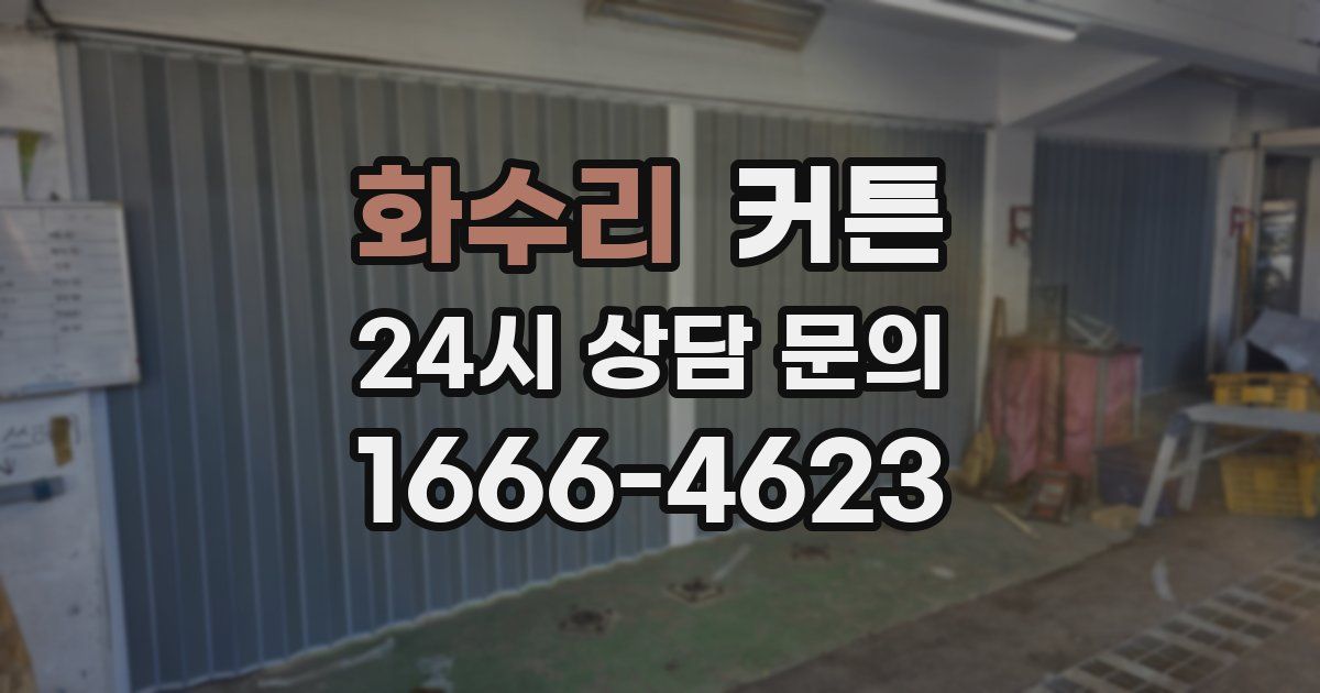 화수리 커튼