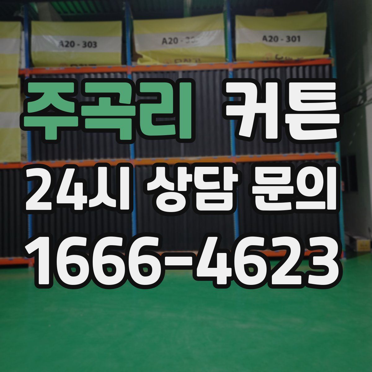 주곡리 커튼