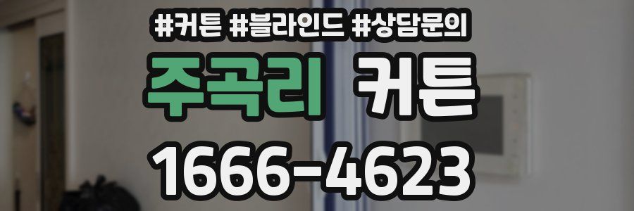 주곡리 커튼