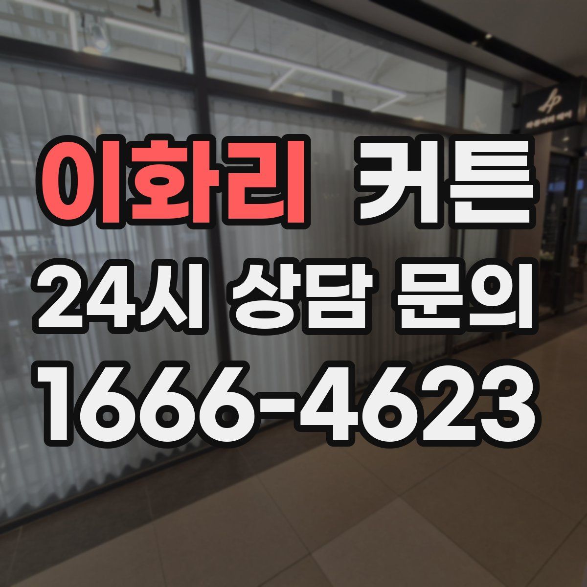 이화리 커튼