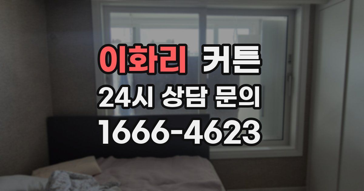 이화리 커튼