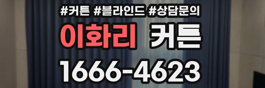 이화리 커튼