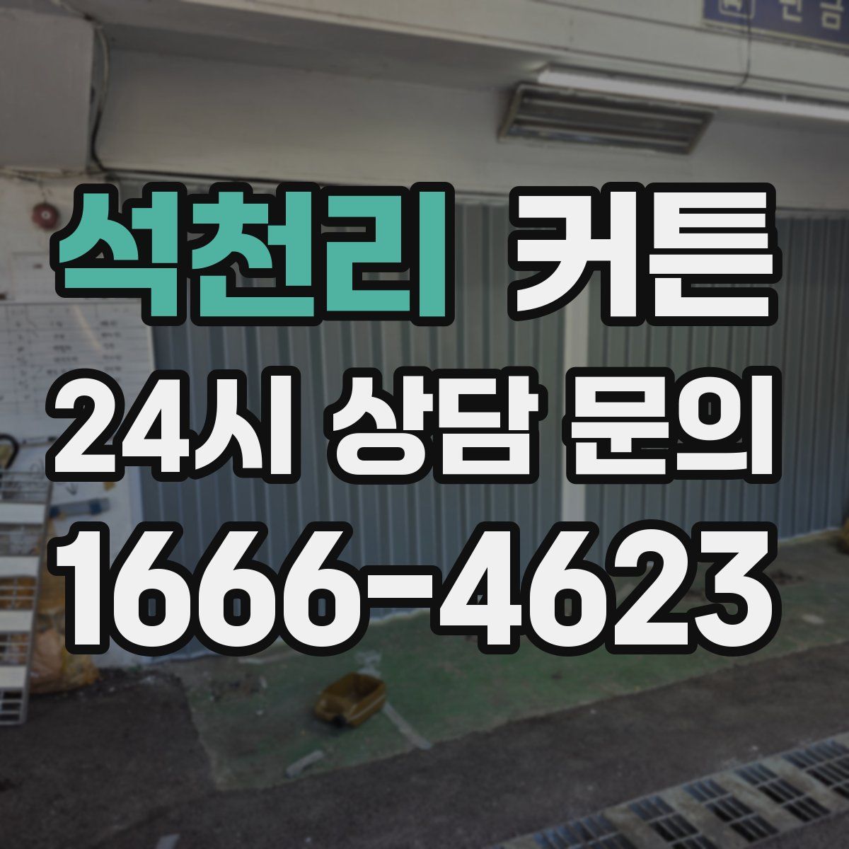 석천리 커튼
