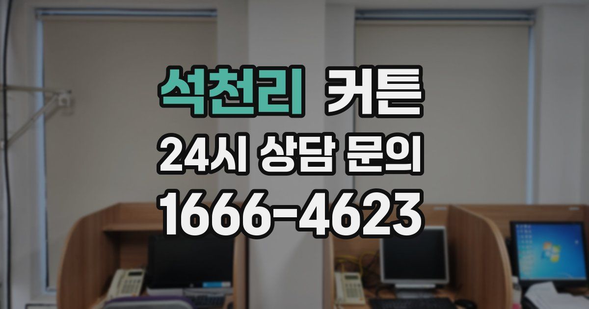 석천리 커튼