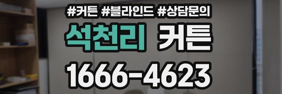 석천리 커튼