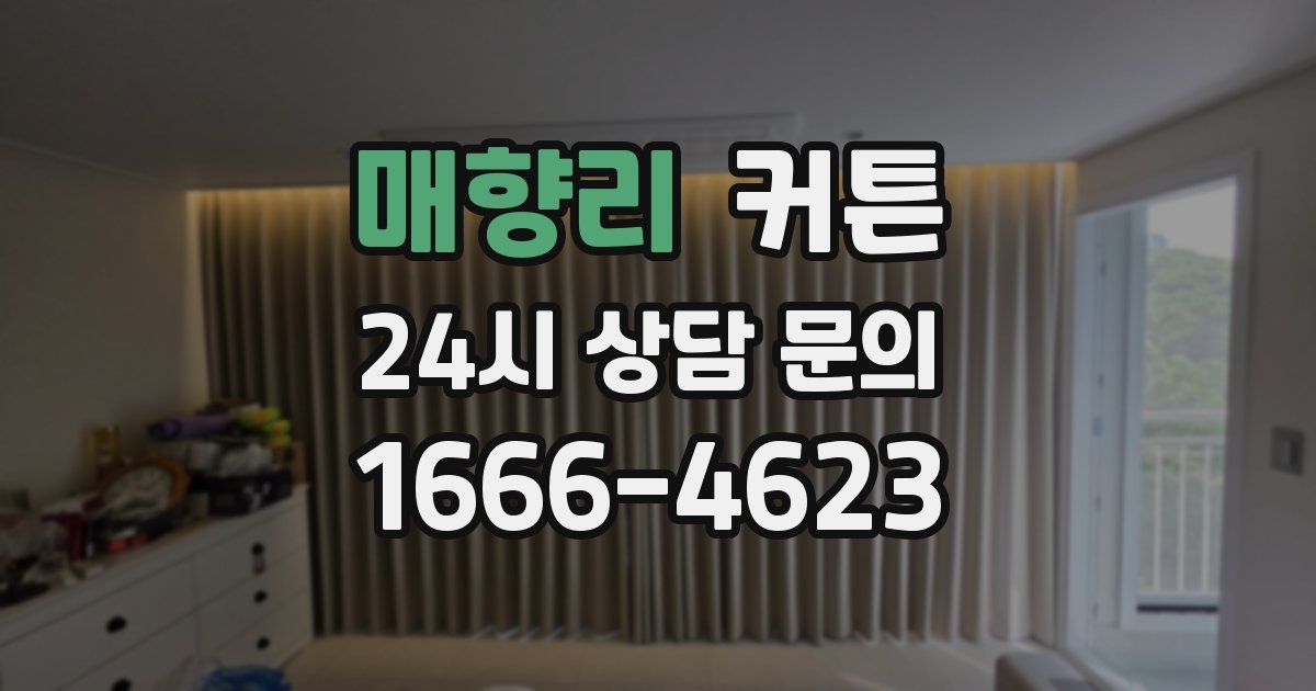 매향리 커튼