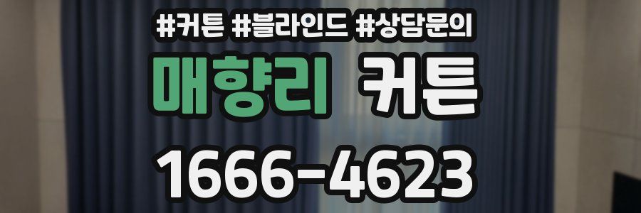 매향리 커튼