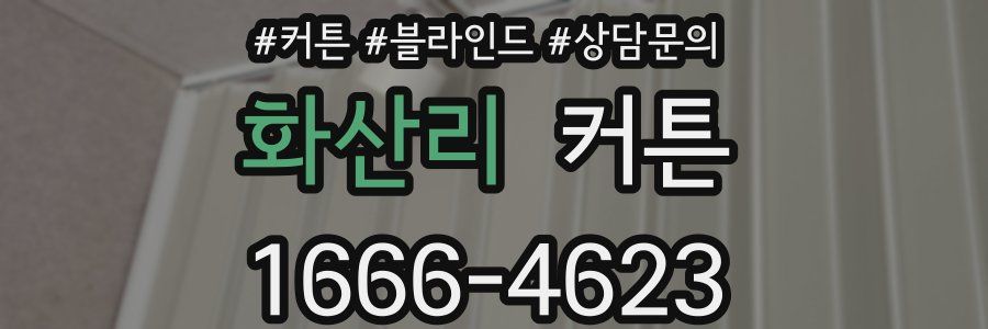 화산리 커튼