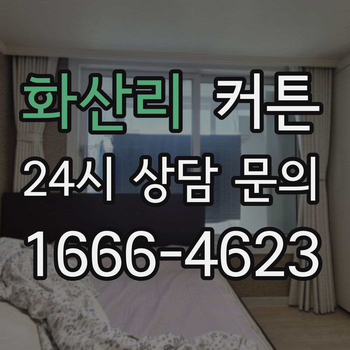 화산리 커튼