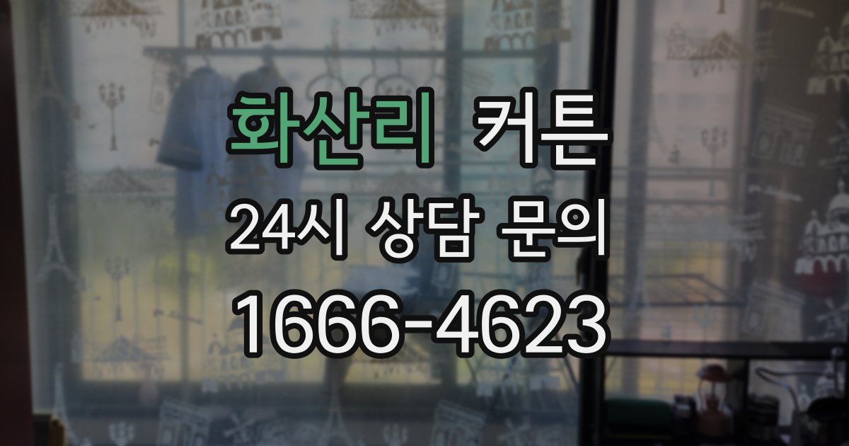 화산리 커튼