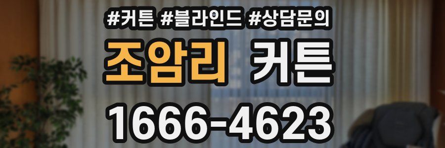 조암리 커튼