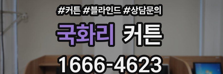 국화리 커튼