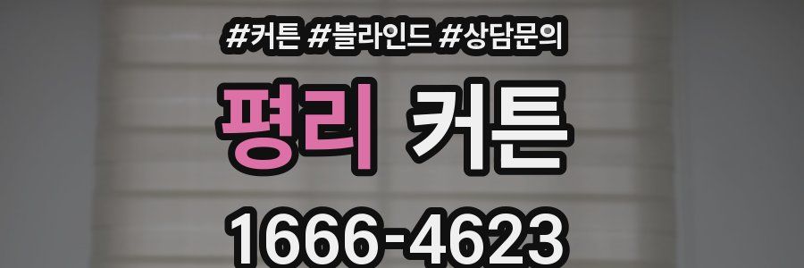 평리 커튼