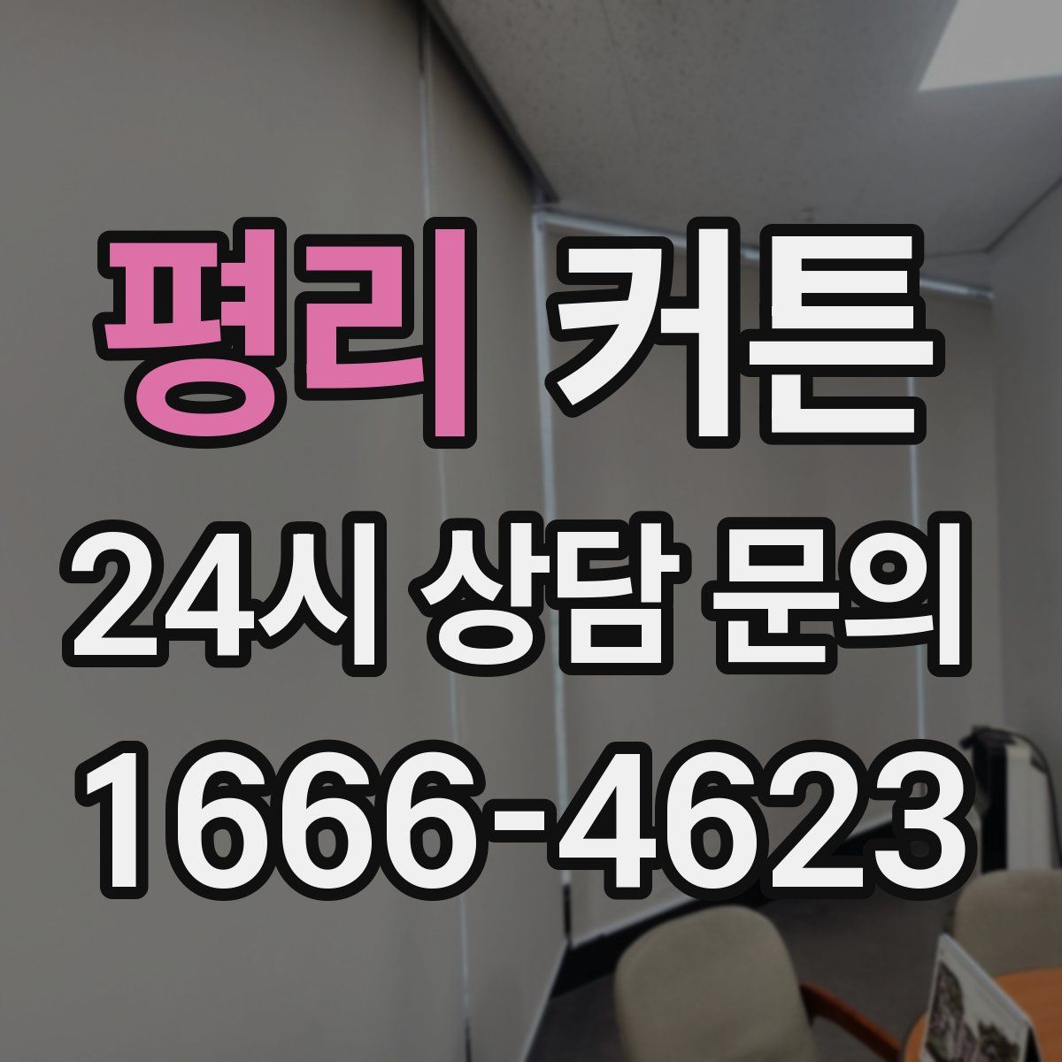 평리 커튼