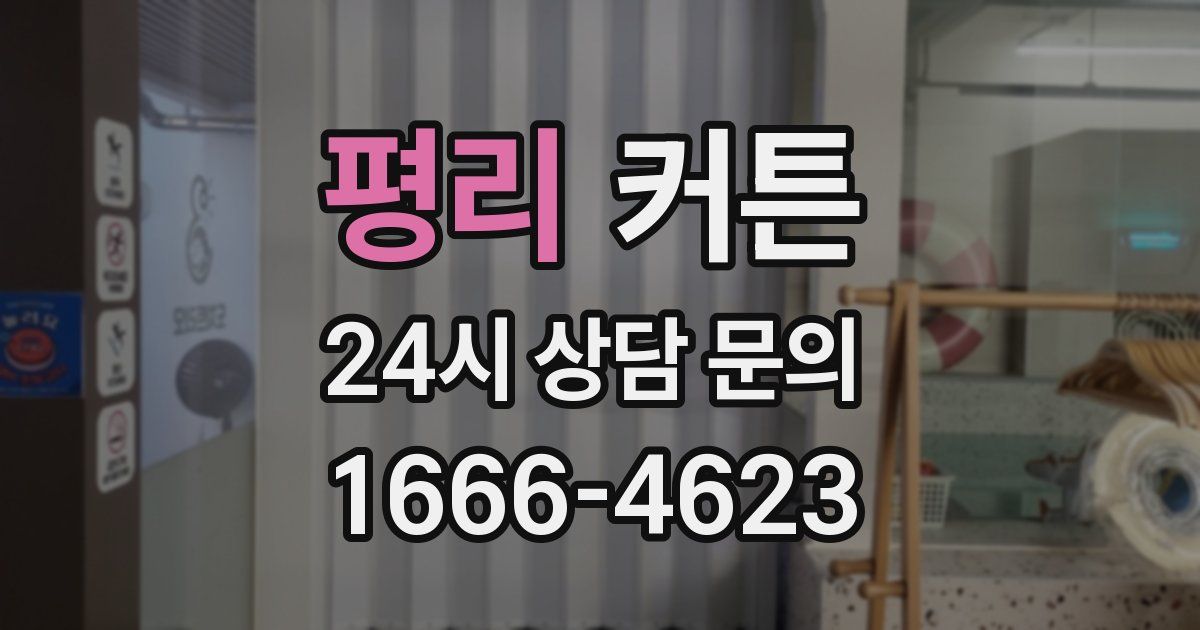평리 커튼
