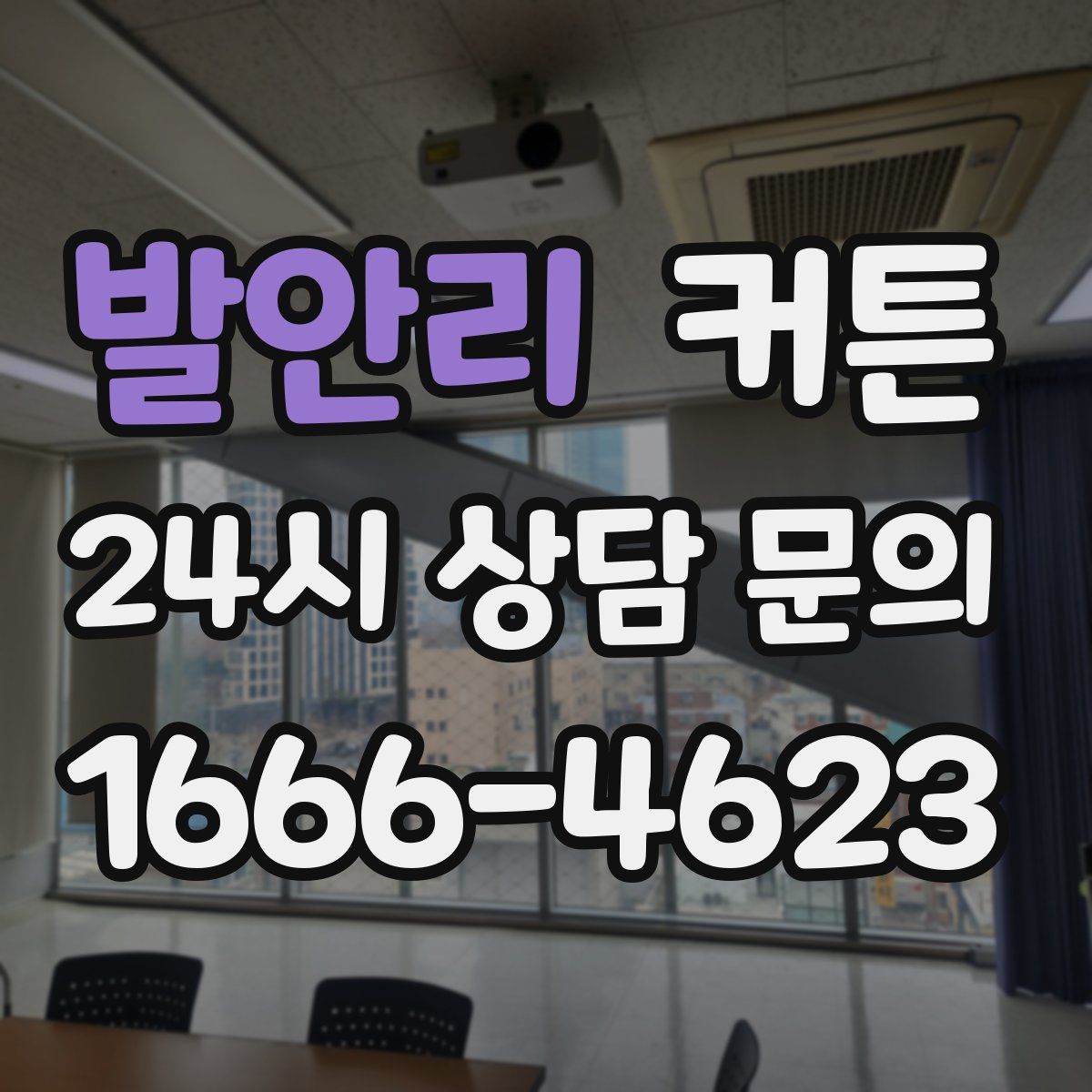 발안리 커튼