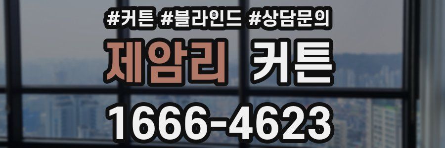 제암리 커튼