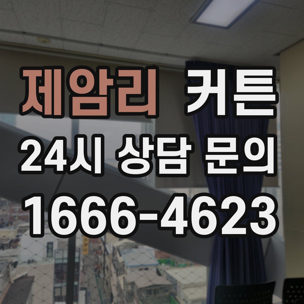 제암리 커튼