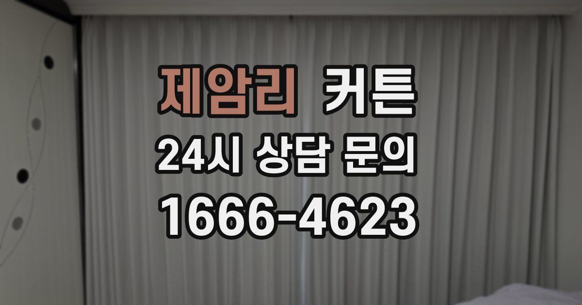 제암리 커튼