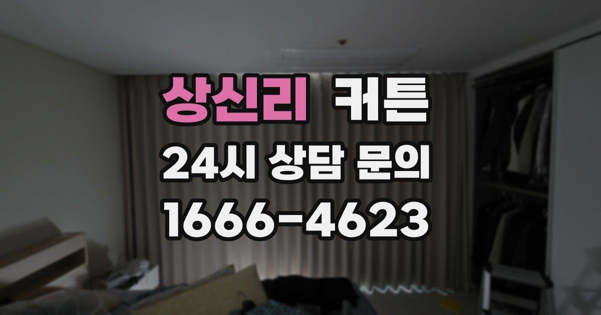 상신리 커튼