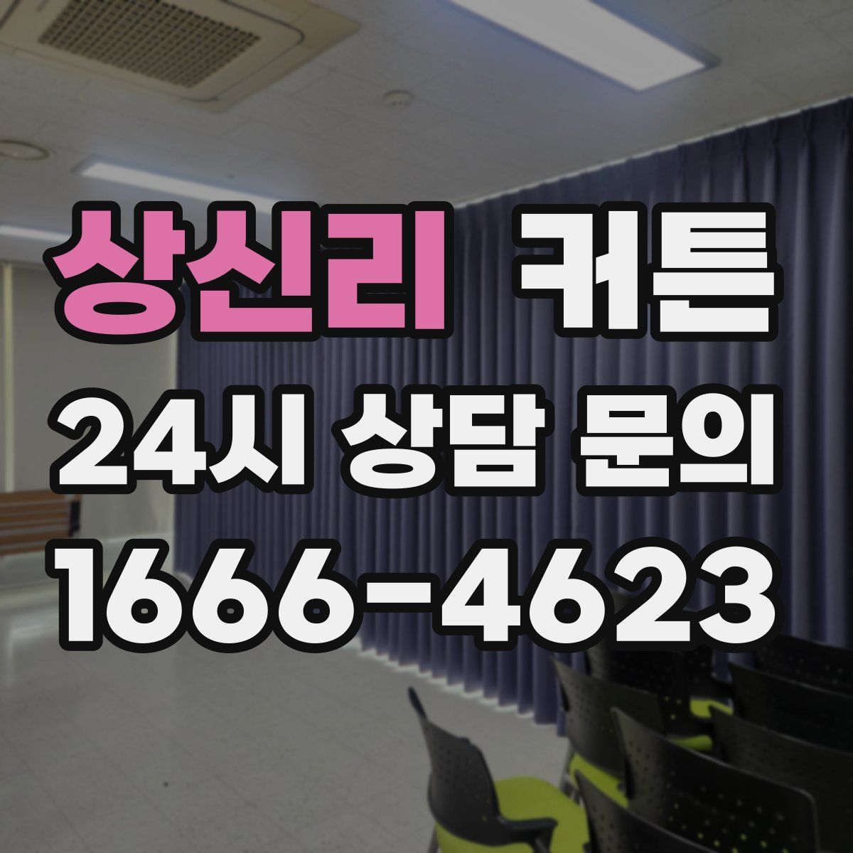 상신리 커튼