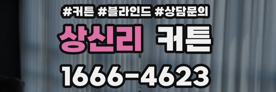 상신리 커튼